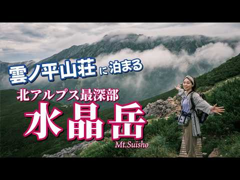 【2泊3日小屋泊登山】憧れの雲ノ平山荘に泊まって目指す北アルプス最深部の日本百名山 水晶岳！