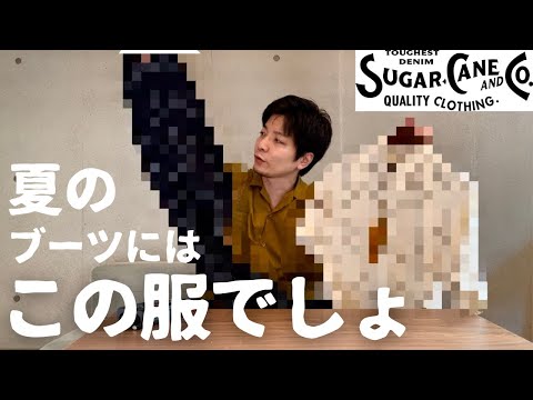 【シュガーケーン】ブーツ好き必見！！この夏絶対着たいアメカジウェア発見！！