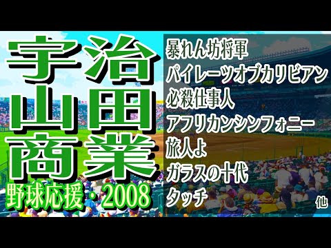 宇治山田商　野球応援・応援曲紹介[2008・選抜]