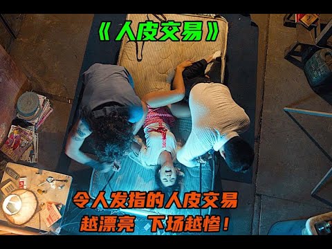 看完让人愤怒的犯罪电影，究竟有多少女孩惨遭毒手！惊悚动作片！