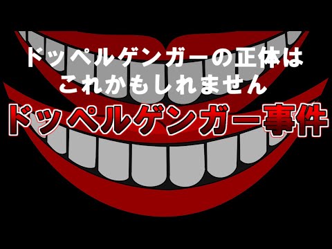 【ゆっくり解説】あなたに似ている人がいたら逃げてください『ドッペルゲンガー事件』