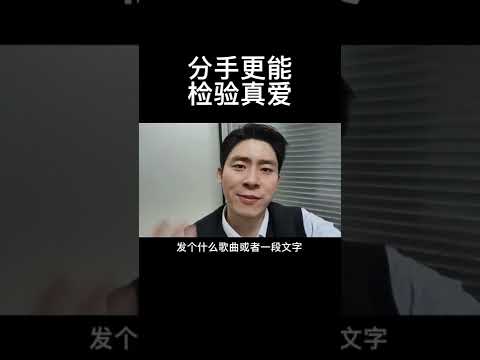 分手更能检验真爱