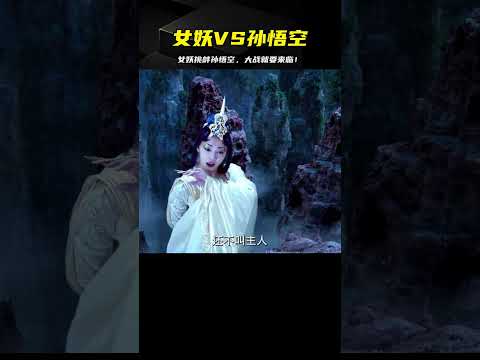 女妖主動挑釁孫悟空，遭到暴打后召喚出佛祖，大戰一觸即發！ #电影 #电影解说 #影视 #影视解说 #剧情