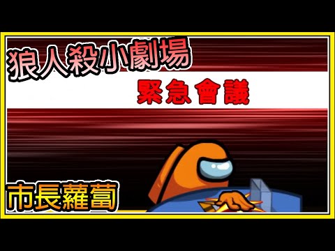 【繁星】狼人殺小劇場 - 巧克團最受歡迎的市長 Among Us【精華】