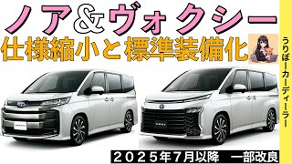 【新型ノア・ヴォクシー】特別仕様車は設定されない！一部改良でグレード改廃・標準装備化！？【2025年7月以降発売予定】TOYOTA NOAH VOXY 2025○トヨタ最新情報