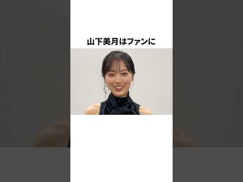 山下美月ジャニオタ炎上事件