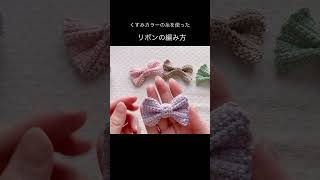 【かぎ針編み】くすみカラーの糸でリボンの編み方を紹介しています #shorts