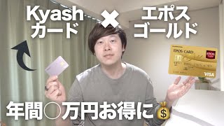 【還元率3%前後】Kyashとエポスゴールドでおトクになる神業を公開します！