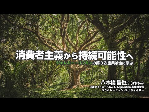 消費者主義から持続可能性へ～ジェレミー・リフキンの第3次産業革命に学ぶ【持続可能社会とこれからのマーケティングvol.1】