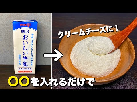 【コスパ◎】自分で作れば思う存分食べられる！牛乳でクリームチーズの作り方