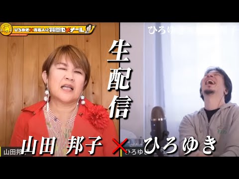 【ひろゆき×山田邦子】 M-1審査員で話題に！伝説の女芸人が生配信で何でも答えます‼️