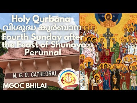 MGOC Bhilai | Holy Qurbana - 10th Sep 2023 - Fourth Sunday After The Feast of Shunoyo Perunnal |