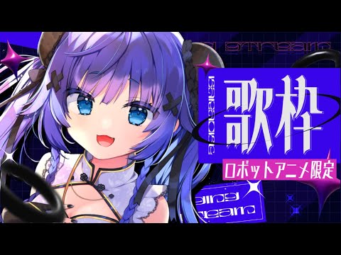 【 歌枠┊︎KARAOKE 】おしがま！！ピンチ！マクロスやエヴァや新曲を歌うのだ！！【VTuber】【稍麦】