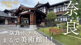 [TravelVlog/Travel in Nara] Nara Hotel｜Stay in a historic building｜Comfortable hospitality ♡