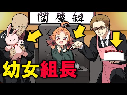 幼児が組長になったらどうなるのか？【アニメ】【漫画動画】