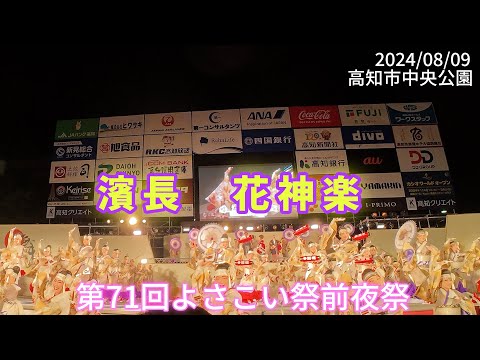 濱長　花神楽　第71回よさこい祭前夜祭(4K)