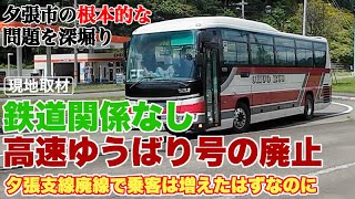 高速ゆうばり号廃止が夕張支線廃線と関連性がないことを考察【北海道の他の自治体とも徹底比較】