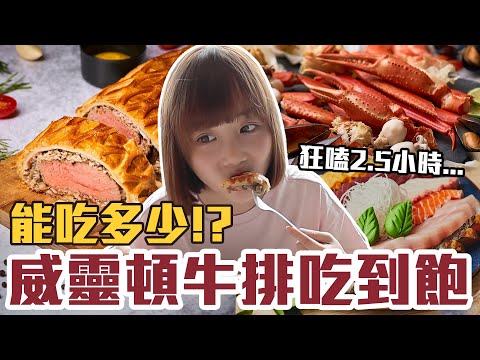 【今天吃回本#123】挑戰威靈頓牛排吃到飽！一人1080元牛排、松葉蟹、生魚片、熱炒、甜點無限吃能吃多少！？