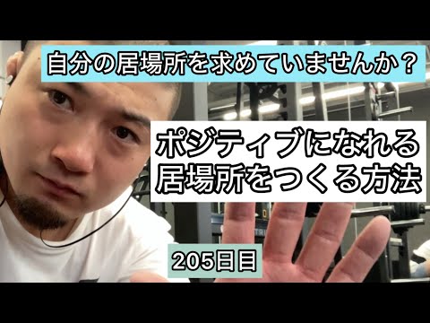 ベンチプレスで自分の居場所をつくる方法【エブリベンチ205日目】