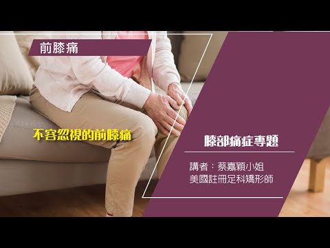 不容忽視的前膝痛– Pedorthic Technology 足科矯形