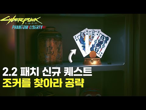 2.2 패치 신규 퀘스트 '조커를 찾아라' 공략 - 사이버펑크 2077