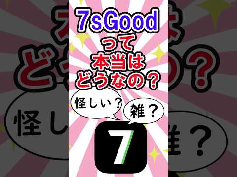 激安ショッピング7sgood使ってみた。　　　　　　　　　　　　　　 #shortvideo #7sgood #7sgood_jp #pr