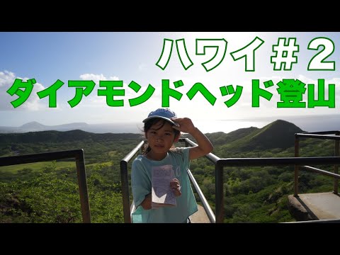 ハワイ #2 ダイアモンドヘッド登山