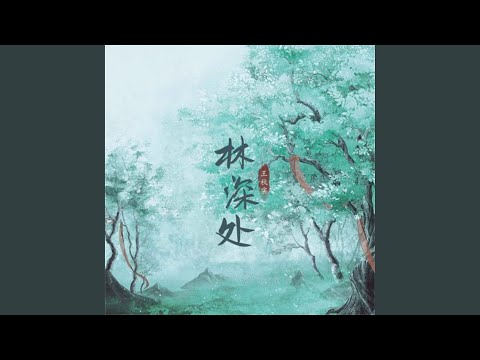 林深处 (伴奏版)