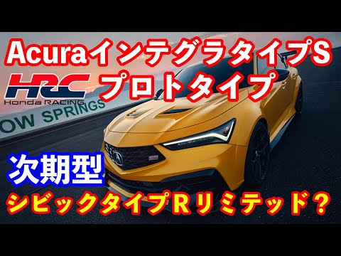 AcuraインテグラタイプS HRCプロトタイプ　時期型シビックタイプＲ？