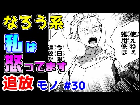 【なろう系漫画紹介】過去最低の追放　追放モノ　その３０【ゆっくりアニメ漫画考察】