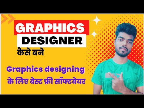 Graphics designer कैसे बने | best software for graphics designing free