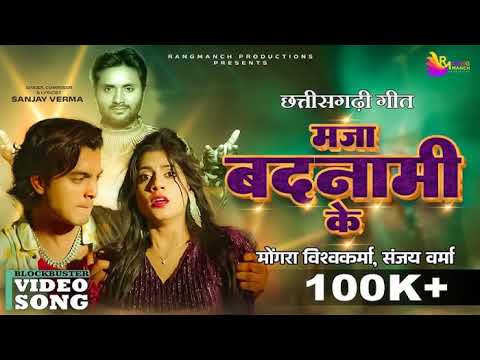 Maja_Badnami_Ke____Mongra_Vishwakarma___Sanjay_Verma___Bhupesh_Lilhare___Akanksha_Banjare___CG_Song