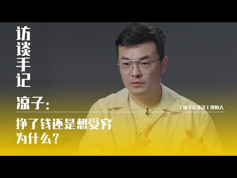 凉子：掙了錢還是想受窮，為什麼？Liang Zi：Why do we still enjoy poverty even after earning money?