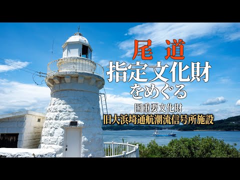 尾道指定文化財をめぐる「旧大浜埼通航潮流信号所施設」