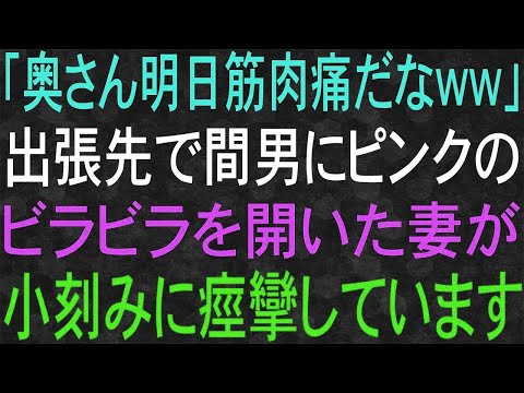 【スカッと】「奥さん明日筋肉痛だなww」出張先で間男と不倫に勤しんだ妻が小刻みに痙攣しています。