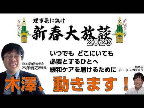 『理事長に訊け 2023年新春大放談 其の一』いつでもどこにいても必要とする人へ緩和ケアを届けるために