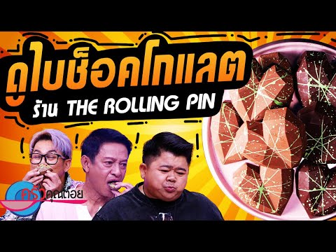 ดูไบช็อคโกแลต ร้านThe Rolling Pinn (2/2) 11 พ.ย. 67 ครัวคุณต๋อย