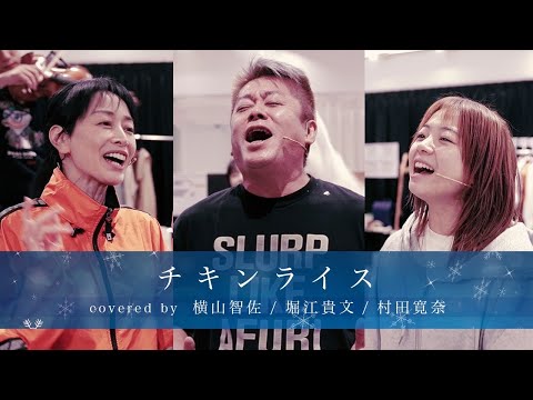 「チキンライス」歌ってみた / 堀江貴文・横山智佐・村田寛奈【ブルーサンタクロース】