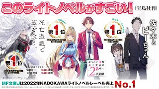 【『このラノ』新作１位＆ライトノベルレーベルNo.1】『死亡遊戯で飯を食う。』×MF文庫J スペシャルCM