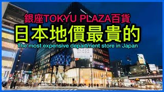 東京銀座TOKYU PLAZA GINZA 銀座東急廣場購物Ginza dongji plaza shopping 4K