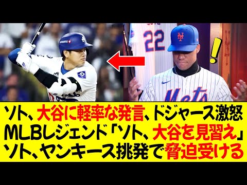 ソト、大谷に軽率な発言、ドジャース激怒！「ソト、大谷を見習え」ソト、ヤンキース挑発で脅迫受ける