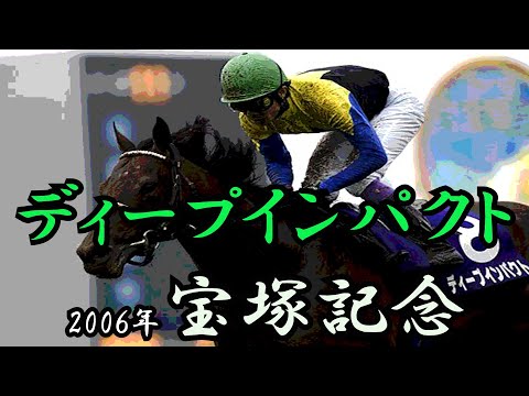 ディープインパクト　宝塚記念 2006　【アレンジ】