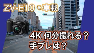 修正版【sony ZV-E10 review】車載カメラで4K連続撮影時間と手ブレ補正を試す  sony zv e10 review