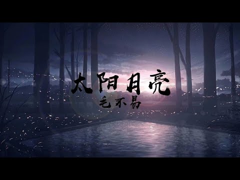 毛不易 - 太阳月亮(《流金岁月》电视剧片尾曲) 1080p 动态歌词 Lyrics