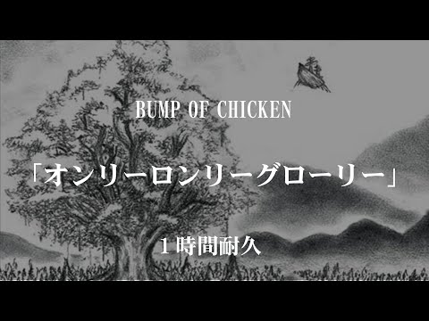 【1時間耐久】BUMP OF CHICKEN「オンリーロンリーグローリー」【作業用】