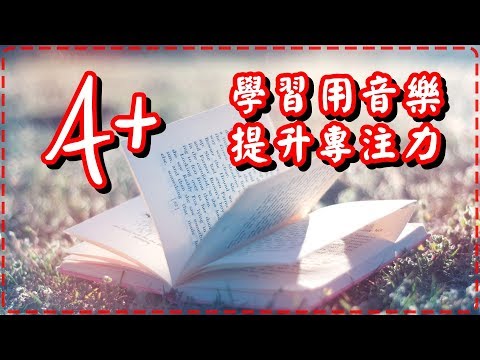 學習用音樂 大腦記憶力、專注提升!! 學習、工作效率翻倍 Study Music, Focus Music