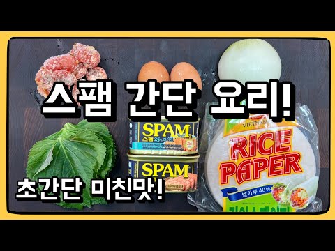 집에서 놀고있는 스팸 빨리 이렇게 드세요! 스팸 활용 요리 두가지! 맛있습니다!