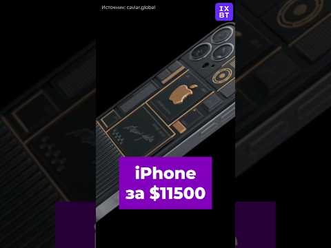 iPhone за $11500 #iXBT #iPhone #Caviar #новости