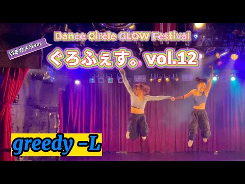 【ぐろふぇす。vol.12】greedy-L【引き動画】