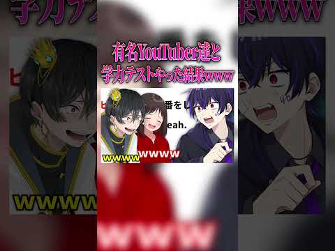 【#shorts 】有名YouTuber達と学力テストやったら珍回答だらけになったｗｗｗｗ#女子研究大学